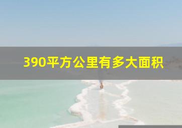 390平方公里有多大面积