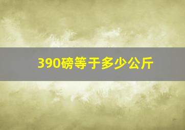 390磅等于多少公斤