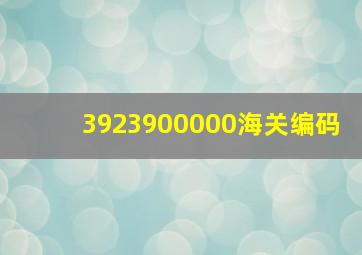 3923900000海关编码