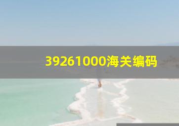 39261000海关编码