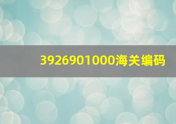 3926901000海关编码