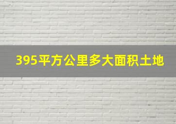 395平方公里多大面积土地