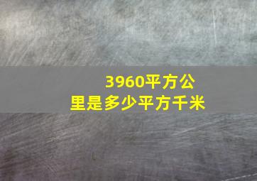 3960平方公里是多少平方千米