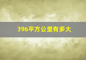 396平方公里有多大