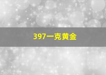 397一克黄金