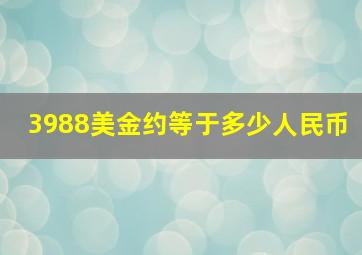 3988美金约等于多少人民币