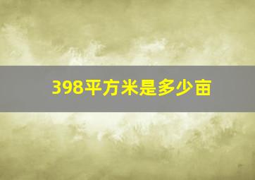 398平方米是多少亩