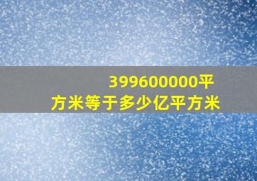 399600000平方米等于多少亿平方米