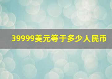 39999美元等于多少人民币