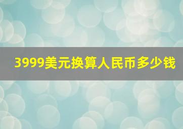 3999美元换算人民币多少钱