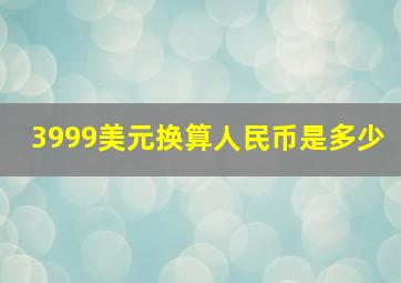 3999美元换算人民币是多少