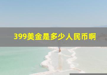 399美金是多少人民币啊