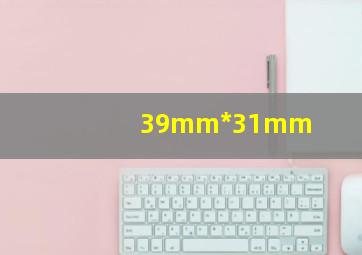 39mm*31mm