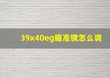 39x40eg瞄准镜怎么调