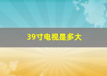 39寸电视是多大