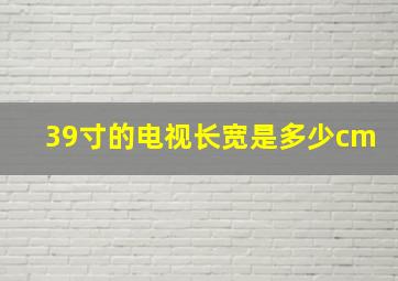 39寸的电视长宽是多少cm