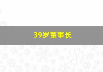 39岁董事长