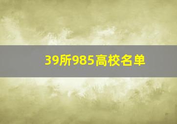 39所985高校名单