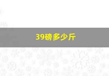 39磅多少斤