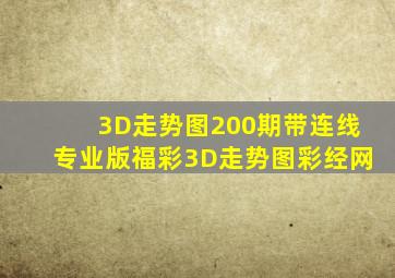 3D走势图200期带连线专业版福彩3D走势图彩经网