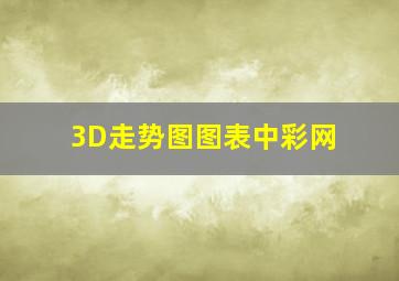 3D走势图图表中彩网