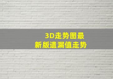 3D走势图最新版遗漏值走势