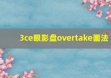 3ce眼影盘overtake画法