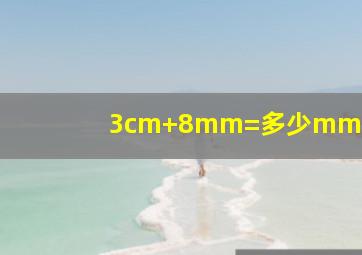 3cm+8mm=多少mm