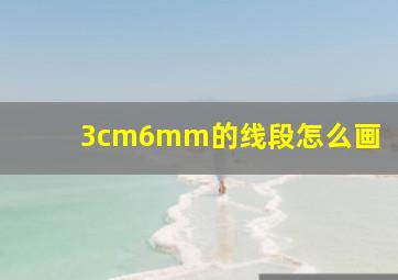 3cm6mm的线段怎么画