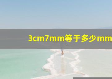 3cm7mm等于多少mm