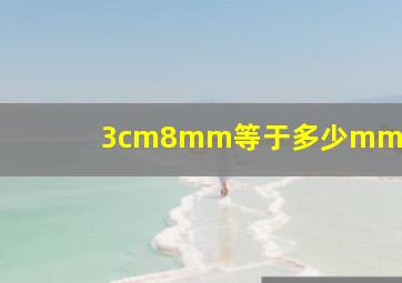 3cm8mm等于多少mm