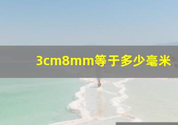 3cm8mm等于多少毫米