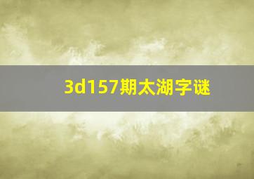 3d157期太湖字谜