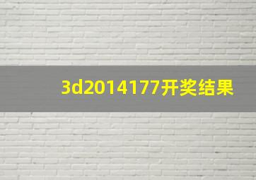 3d2014177开奖结果