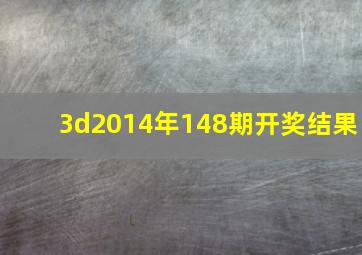 3d2014年148期开奖结果