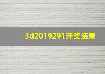 3d2019291开奖结果