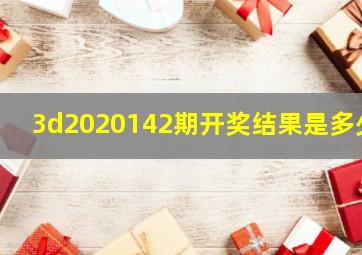 3d2020142期开奖结果是多少