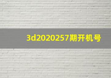 3d2020257期开机号