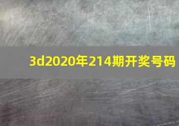 3d2020年214期开奖号码