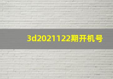 3d2021122期开机号