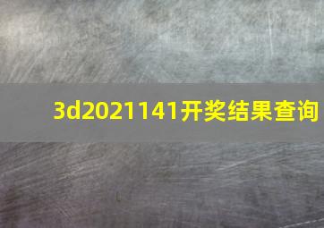 3d2021141开奖结果查询