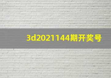 3d2021144期开奖号