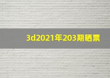 3d2021年203期晒票