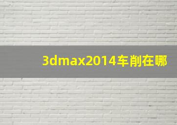 3dmax2014车削在哪