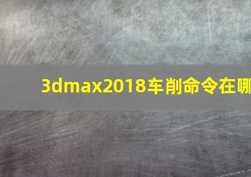 3dmax2018车削命令在哪