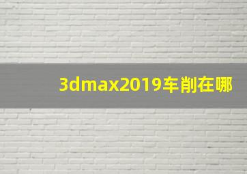 3dmax2019车削在哪