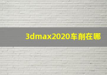 3dmax2020车削在哪