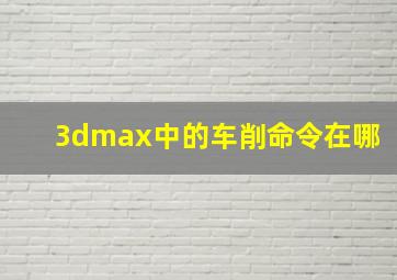 3dmax中的车削命令在哪