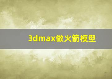 3dmax做火箭模型