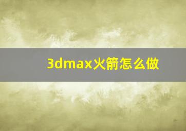 3dmax火箭怎么做